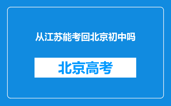 从江苏能考回北京初中吗