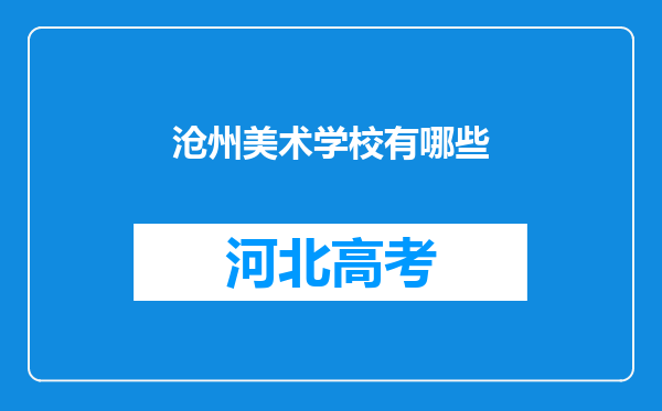 沧州美术学校有哪些