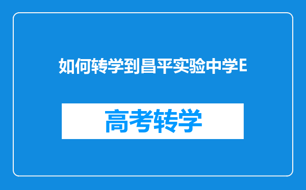 如何转学到昌平实验中学E