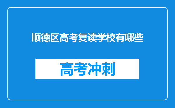 顺德区高考复读学校有哪些