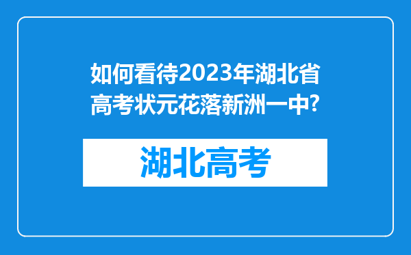 如何看待2023年湖北省高考状元花落新洲一中?