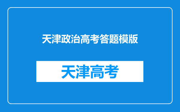 2020天津事业单位考试面试技巧:面试如何作答才能反套路答题