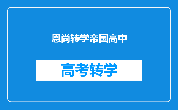 继承者们里面为什么金叹的爸爸要让车恩尚去帝国高中上学?