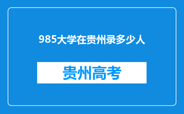 985大学在贵州录多少人