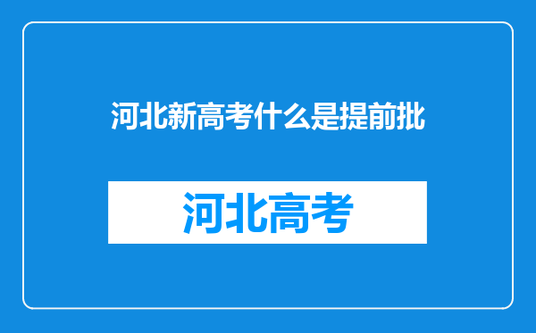 河北新高考什么是提前批