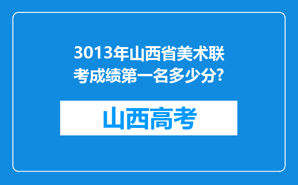 3013年山西省美术联考成绩第一名多少分?