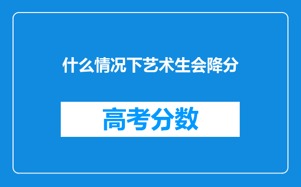 什么情况下艺术生会降分