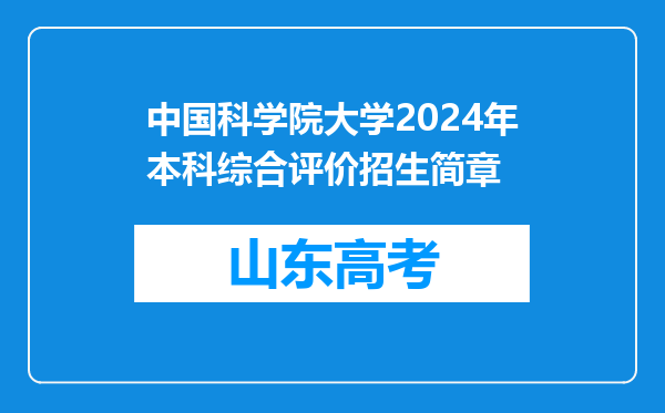 中国科学院大学2024年本科综合评价招生简章