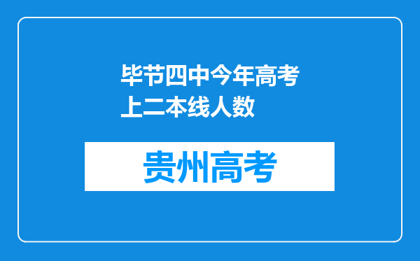 毕节四中今年高考上二本线人数