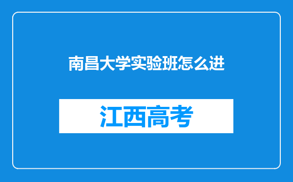 南昌大学实验班怎么进