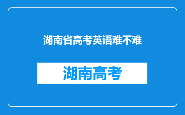 湖南省高考英语难不难