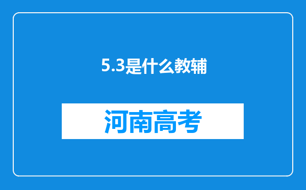 5.3是什么教辅