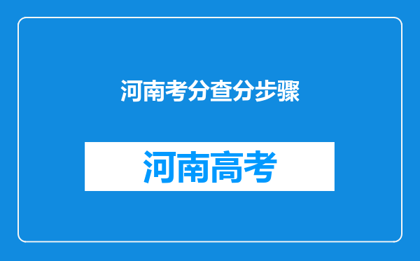 河南考分查分步骤