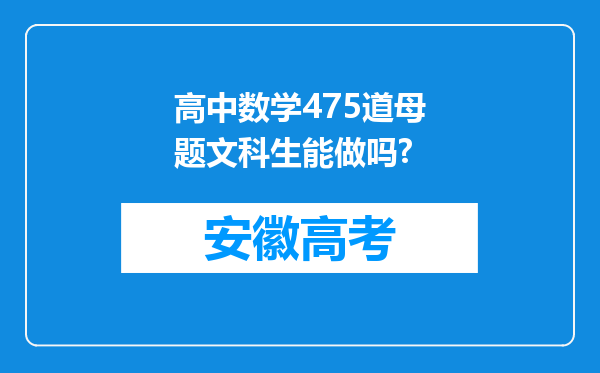 高中数学475道母题文科生能做吗?