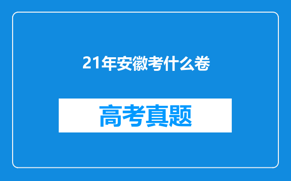 21年安徽考什么卷