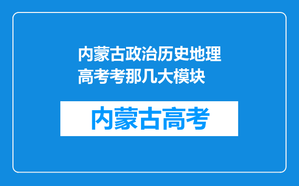 内蒙古政治历史地理高考考那几大模块