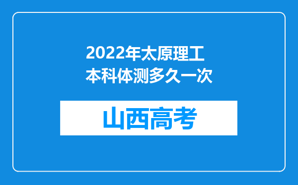 2022年太原理工本科体测多久一次