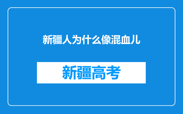 新疆人为什么像混血儿