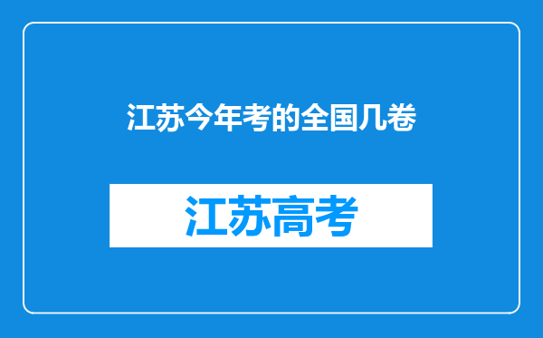 江苏今年考的全国几卷