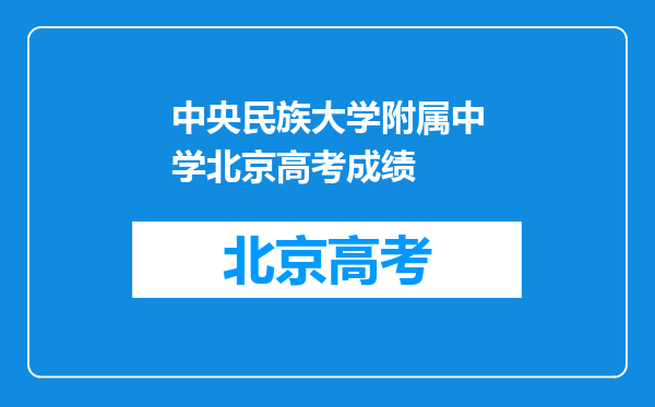 中央民族大学附属中学北京高考成绩