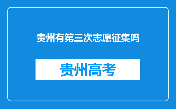 贵州有第三次志愿征集吗