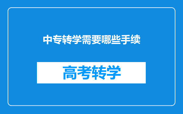 中专转学需要哪些手续