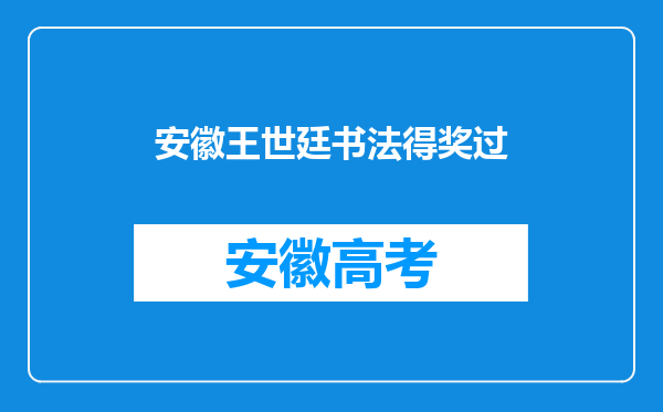 安徽王世廷书法得奖过