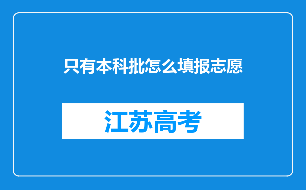 只有本科批怎么填报志愿