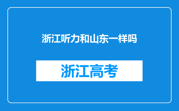 浙江听力和山东一样吗