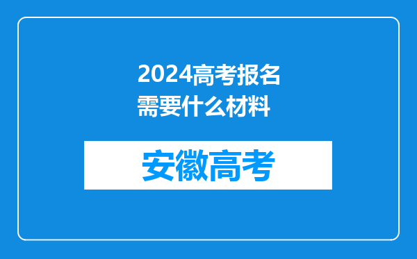 2024高考报名需要什么材料