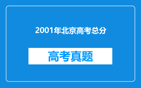 2001年北京高考总分