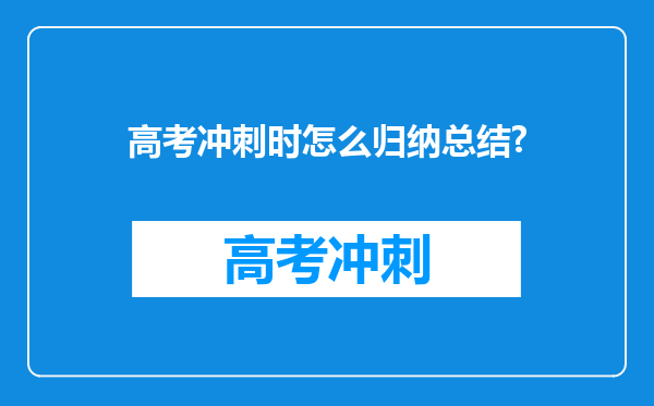 高考冲刺时怎么归纳总结?