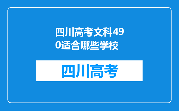 四川高考文科490适合哪些学校