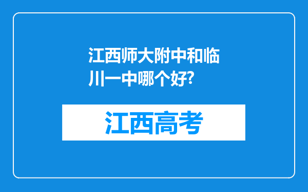 江西师大附中和临川一中哪个好?