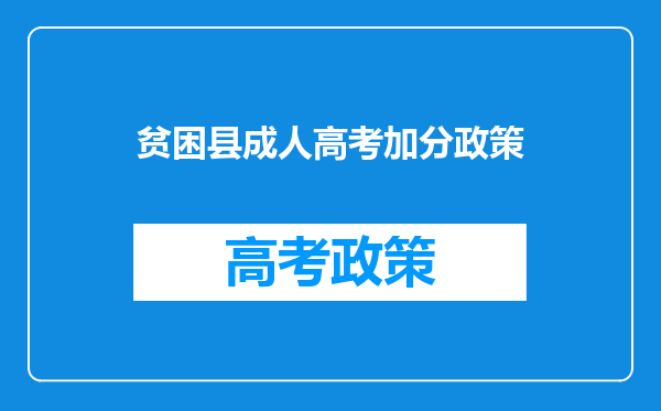 贫困县成人高考加分政策