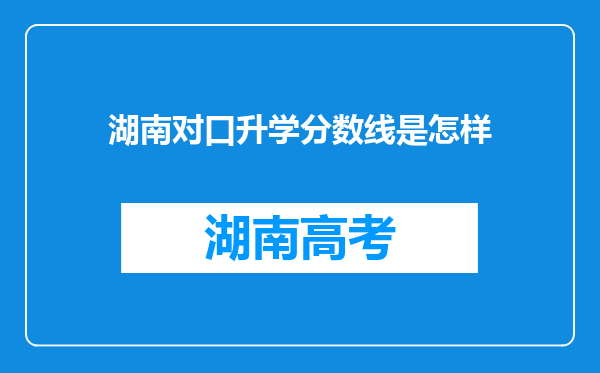 湖南对口升学分数线是怎样