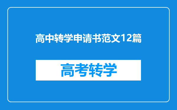 高中转学申请书范文12篇