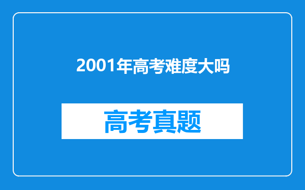 2001年高考难度大吗