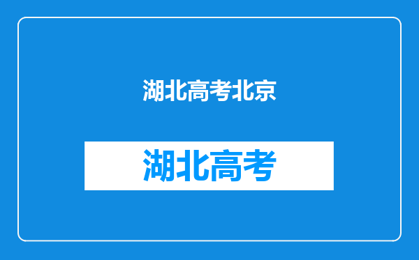 725分湖北高考理科状元,入读北京大学元培学院,你怎么看呢?