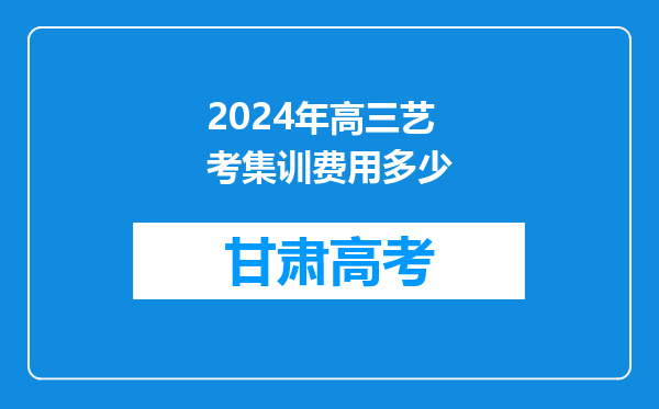 2024年高三艺考集训费用多少