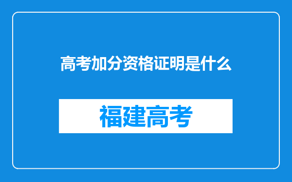 高考加分资格证明是什么