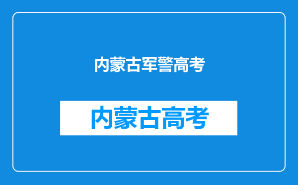 内蒙古女生想考军警类学校出来可以就业的学校有哪些?