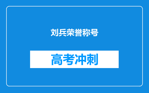 刘兵荣誉称号