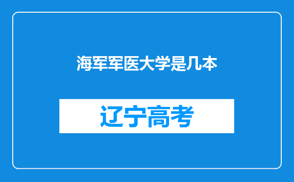 海军军医大学是几本