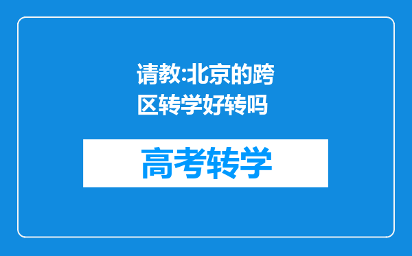 请教:北京的跨区转学好转吗