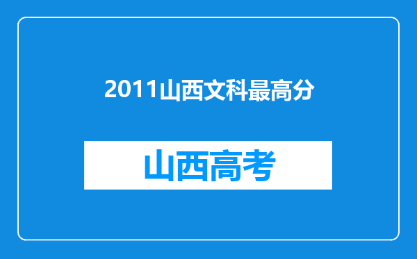 2011山西文科最高分