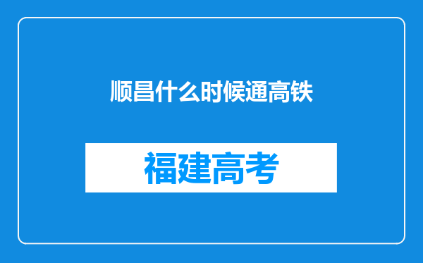 顺昌什么时候通高铁