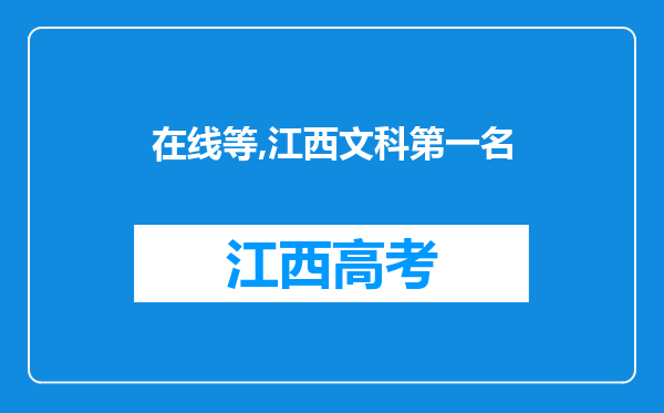 在线等,江西文科第一名