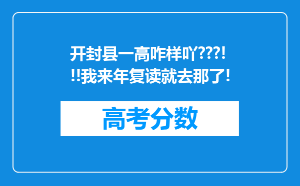 开封县一高咋样吖???!!!我来年复读就去那了!