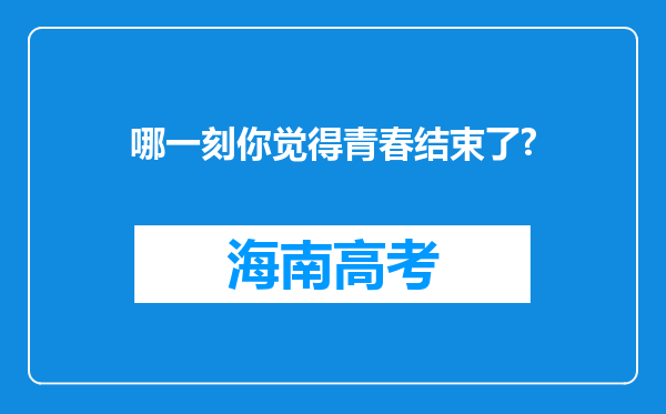 哪一刻你觉得青春结束了?